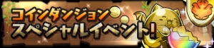 『パズドラ』合成成功確率2.5倍やチャレンジダンジョン出現など15のイベントが開催