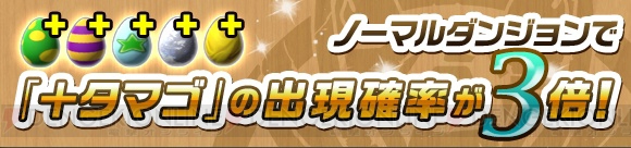 『パズドラ』合成成功確率2.5倍やチャレンジダンジョン出現など15のイベントが開催