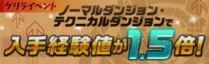 『パズドラ』合成成功確率2.5倍やチャレンジダンジョン出現など15のイベントが開催