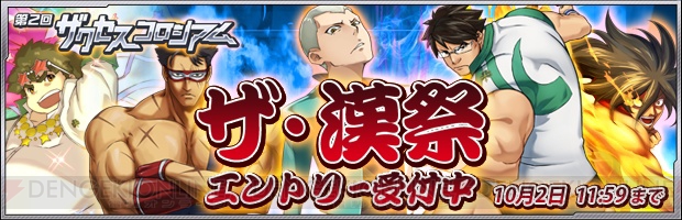 『ザクセスヘブン』で男性キャラ限定の戦い“ザ・漢祭”が開催。エントリー受付が開始