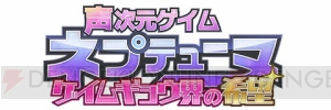 声優育成ゲーム『コエスタ』とアイエフちゃんがコラボ。“声次元ゲイム”とは……？