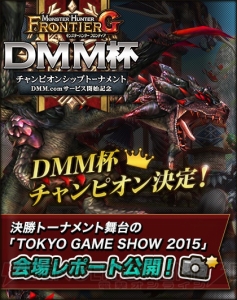 『MHF-G』DMM杯のレポートが特設サイトで公開。出場者やプロデューサーのコメントも