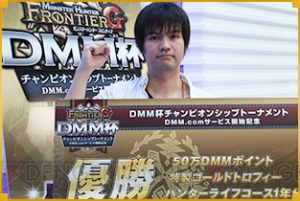 『MHF-G』DMM杯のレポートが特設サイトで公開。出場者やプロデューサーのコメントも