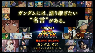 スーパーガンダムロワイヤル で ガンダム 名言コレクションキャンペーン実施中 電撃オンライン