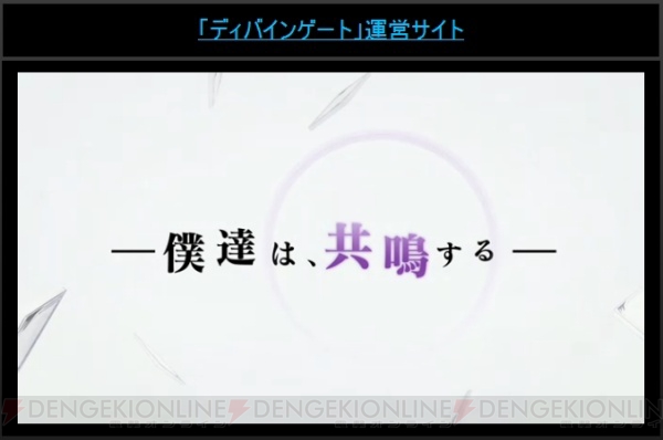 『ディバゲ』にリンクシステムが実装決定。エビルディバインも再醒進化!?