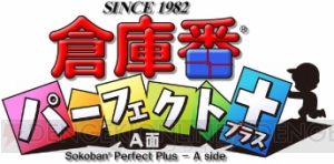 『倉庫番パーフェクト プラス A面』が配信に。今林宏行氏の未発表47面を収録した新シリーズ第1弾