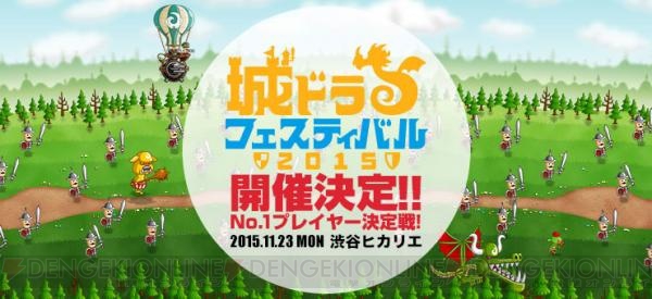 『城とドラゴン』のファンイベント“城ドラフェスティバル2015”が11月23日に開催