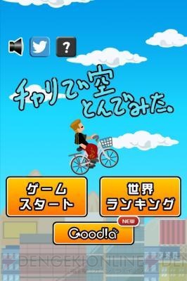 『チャリで空とんでみた。』