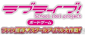 “『ラブライブ！』ボードゲーム ファン獲得スクールアイドル大作戦！”