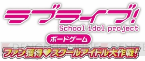 『ラブライブ！』ボードゲームは芝村裕吏氏がゲームデザイン担当。10月1日予約開始