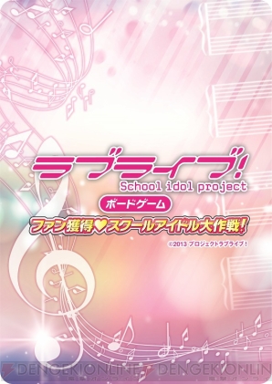 “『ラブライブ！』ボードゲーム ファン獲得スクールアイドル大作戦！”