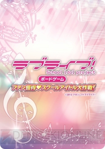 『ラブライブ！』ボードゲームは芝村裕吏氏がゲームデザイン担当。10月1日予約開始