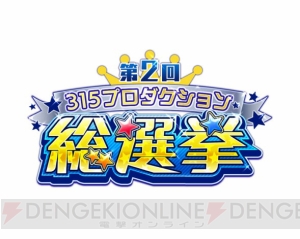 『アイマス SideM』第2回315プロダクション総選挙結果発表。1位は伊瀬谷四季！
