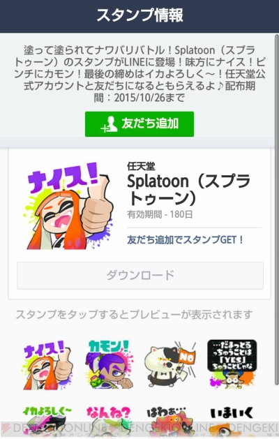 スプラトゥーン のイカす無料ラインスタンプが10月26日まで配信中 電撃オンライン