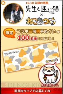 『ねこあつめ』に『先生と迷い猫』の薄三毛猫ミイさん登場。特製手ぬぐいプレゼントも