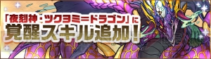 『パズドラ』ツクヨミ＝ドラゴンに“封印耐性”の覚醒スキルが追加！