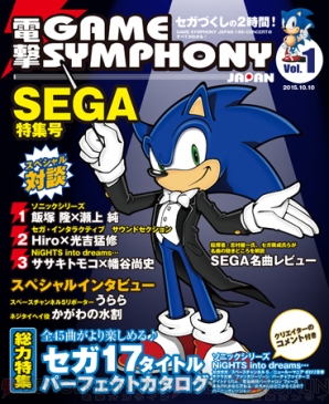 “GSJ 14th Concert SEGA Special”