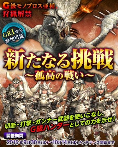 MHF-G』で“特異個体モノブロス亜種”が狩猟解禁。第90回“狩人祭