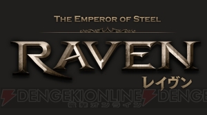 世界的大ヒットアプリ『レイヴン（RAVEN）』の情報を総まとめ。レイドバトルが激アツ