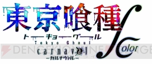 『東京喰種 carnaval ∫ color』配信。戦闘ボイスやカラーモデルが追加され大幅に進化