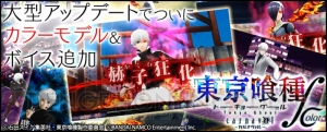 『東京喰種 carnaval ∫ color』配信。戦闘ボイスやカラーモデルが追加され大幅に進化