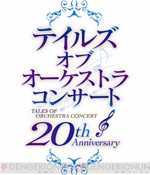 “20th Anniversary テイルズ オブ オーケストラ コンサート”