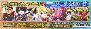 『魔法科高校の劣等生 ロストゼロ』で『乖離性ミリオンアーサー』コラボイベント開幕