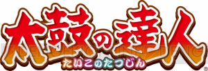 『太鼓の達人』と『アイマス』がコラボ。『シンデレラガールズ』＆『SideM』の楽曲や限定アイドル登場