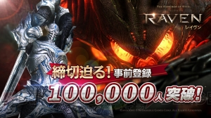 『レイヴン（RAVEN）』事前登録者が10万人を突破。新たな特典とキャンペーンを発表