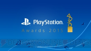 “PlayStation Awards 2015”が12月3日に開催。ユーザー賞の投票がスタート