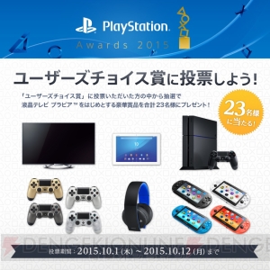 “PlayStation Awards 2015”が12月3日に開催。ユーザー賞の投票がスタート