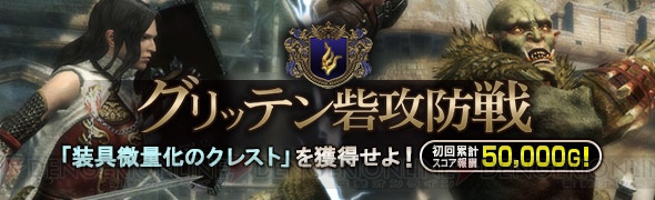 『DDON』グリッテン砦攻防戦が明日10月2日より開催。火延焼のクレストを入手できるクエストも配信開始