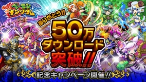 『ベーモンキングダム』50万DL突破で虹水晶60個配布。175個を480円で買える爆安セットも登場