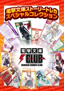 電撃文庫のファンクラブサービス“電撃文庫CLUB”スタート！ 『SAO』独占配信など豪華キャンペーンも