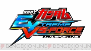 『機動戦士ガンダム EXTREME VS-FORCE』