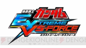 『機動戦士ガンダム EXTREME VS-FORCE』2つのゲームモードや参戦機体の一部が明らかに