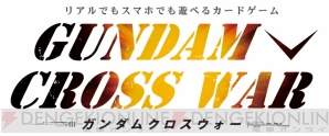 『ガンダムクロスウォー』