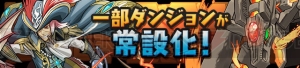 『パズドラ』新降臨ダンジョン“ヘル降臨！”や“降臨チャレンジ”が期間限定で開催