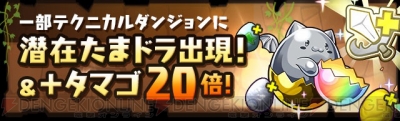 パズドラ 新降臨ダンジョン ヘル降臨 や 降臨チャレンジ が期間限定で開催 電撃オンライン