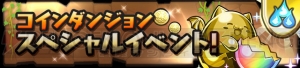 『パズドラ』新降臨ダンジョン“ヘル降臨！”や“降臨チャレンジ”が期間限定で開催