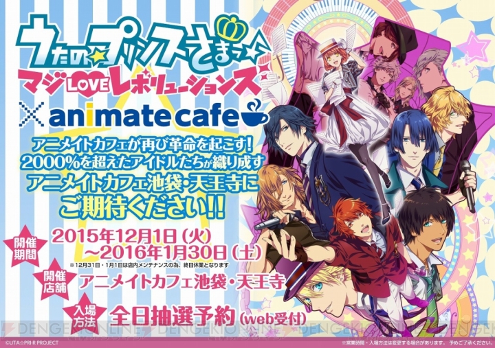 『うたの☆プリンスさまっ♪』コラボカフェがアニメイトカフェ池袋・天王寺で12月より開催