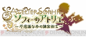 『ソフィーのアトリエ ～不思議な本の錬金術士～』