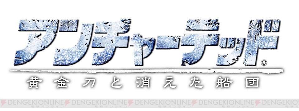 雪に遮さえぎられた伝説を追え！ PS4版『アンチャーテッド 黄金