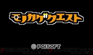 『モノカゲクエスト』