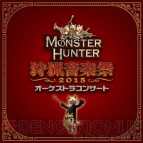 『モンスターハンター オーケストラコンサート 狩猟音楽祭2015』
