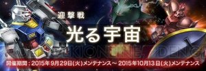 『ガンジオ』イベント“迎撃戦 光る宇宙”のトータルスコア報酬に“ガンダム（ホワイトベース隊）”が追加