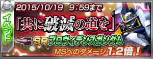 『機動戦士ガンダム バトルフォートレス』SR“プロヴィデンスガンダム”が報酬のイベントが開催中