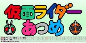 『仮面ライダーあつめ』