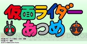 『ねこあつめ』のシステムを踏襲したアプリ『仮面ライダーあつめ』が配信決定