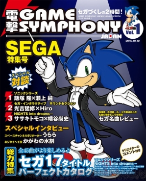 “Game Symphony Japan 14th Concert SEGA Special”